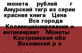 монета 10 рублей 1992 г Амурский тигр из серии красная книга › Цена ­ 2 900 - Все города Коллекционирование и антиквариат » Монеты   . Костромская обл.,Вохомский р-н